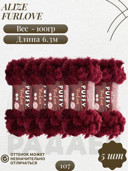 Пуффи Фурлав (Puffy Furlove) пряжа Alize 100% полиэстер 5х100г/6,3м (107 вишневый)