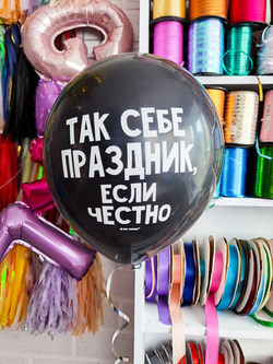 Шар с надписью ЧЮ 30 см Так себе праздник если честно. (черный, для девушки, для мужчины) (БГ-17)