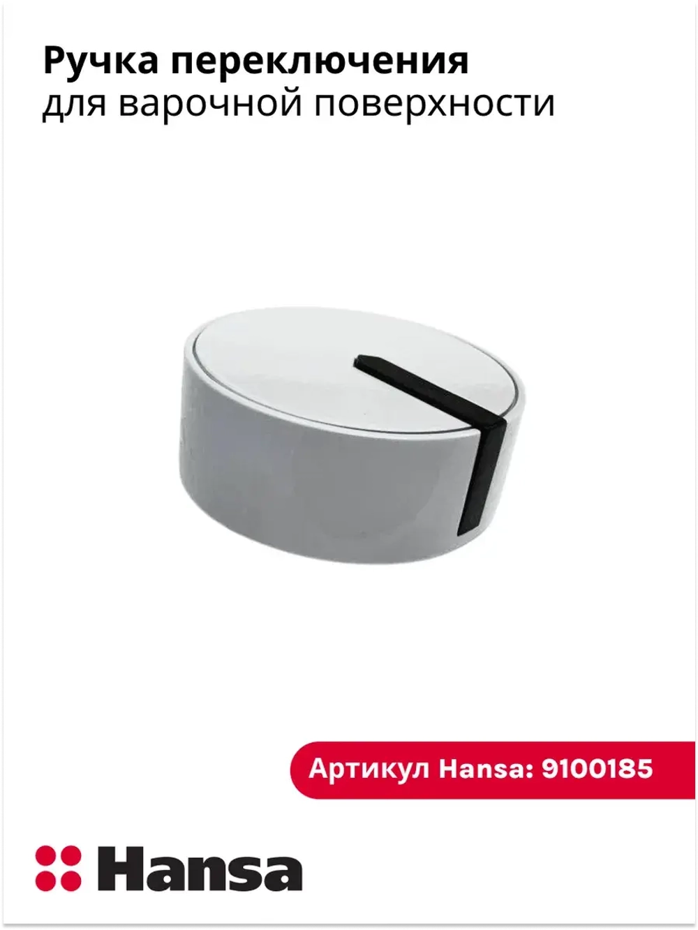 Ручка переключения для газовой плиты Hansa 9100185