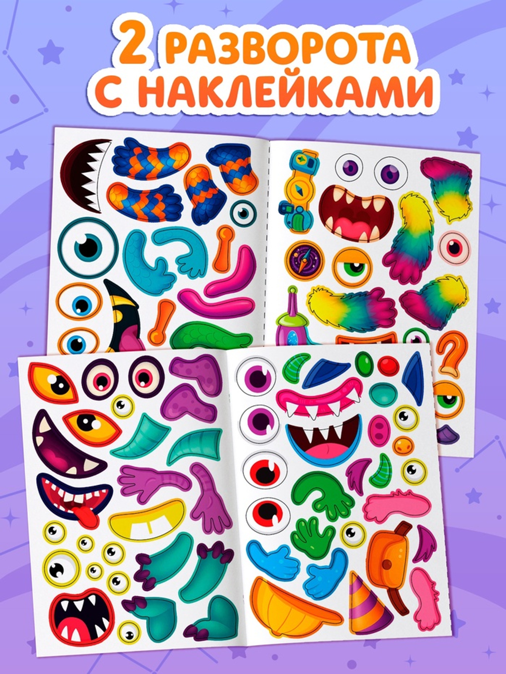 Книга с наклейками «Создай чудика. Привет из космоса», 101 наклейка