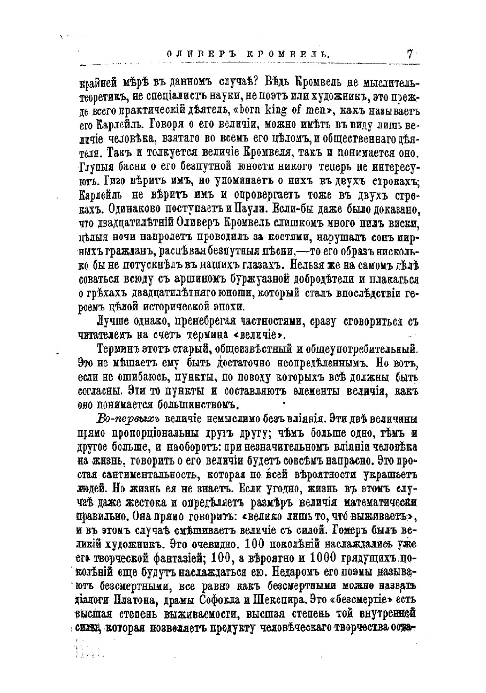 Оливер Кромвель, его жизнь и политическая деятельность. Биографический очерк | Соловьев Евгений Андреевич