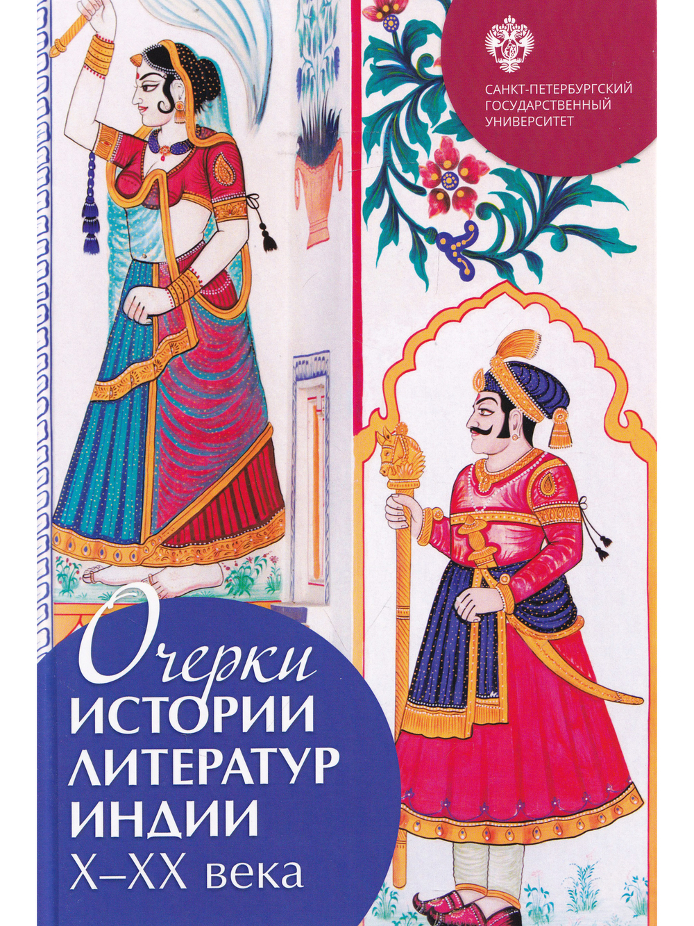 Очерки истории литератур Индии: Х-ХХ вв. / отв.ред. С.О.Цветкова