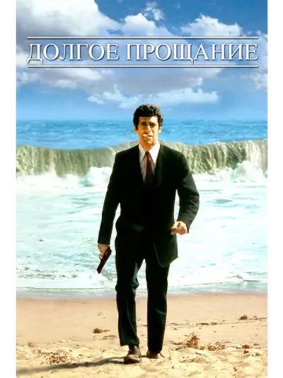 Долгое прощание (1973) (DVD-R)