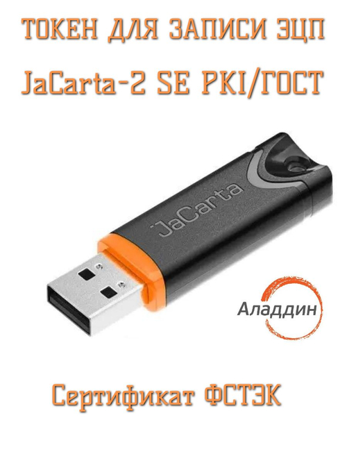 Носитель для электронной подписи (ЭЦП) JaCarta-2 SE PKI/ГОСТ