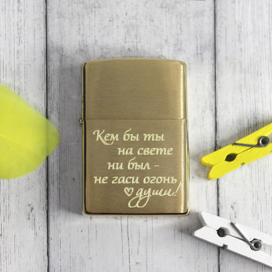 Зажигалка Zippo (204B Brushed Brass) с гравировкой на заказ