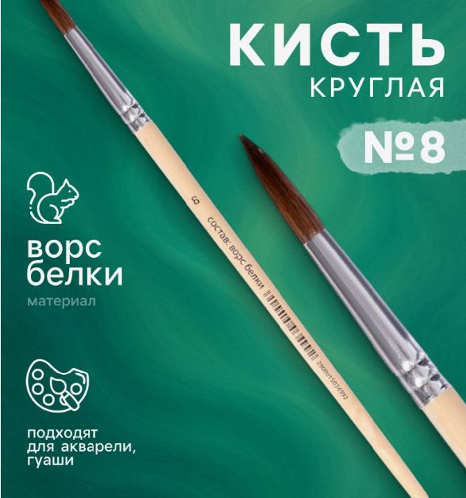 Кисть для рисования белка круглая № 8