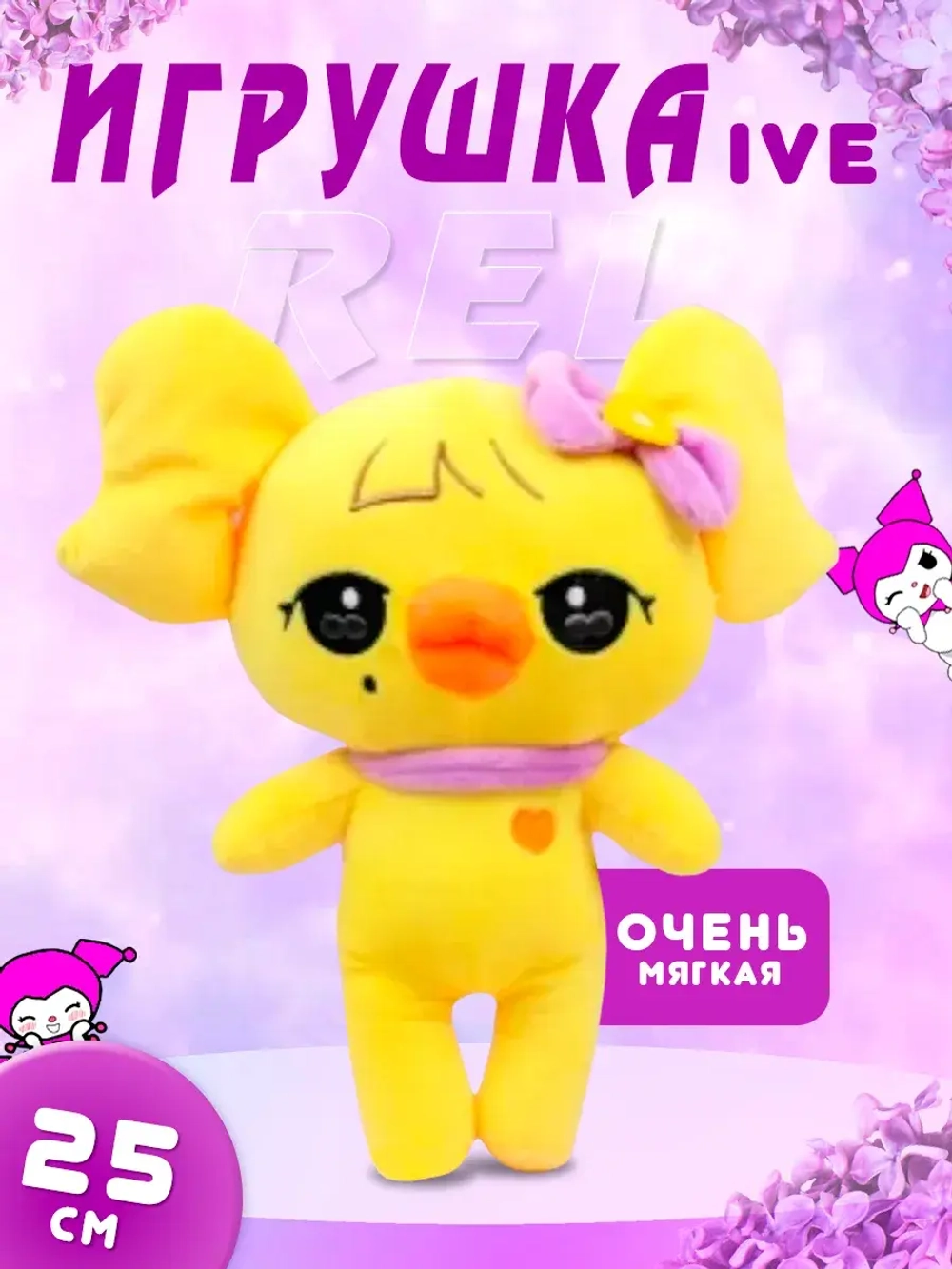Игрушка IVE айв minive kpop k-pop рэй naori наори 25 см