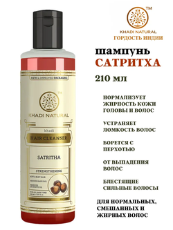 Шампунь сатритха Khadi Natural