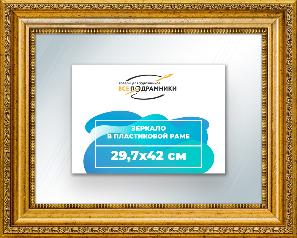 Зеркало настенное в раме 29,7x42