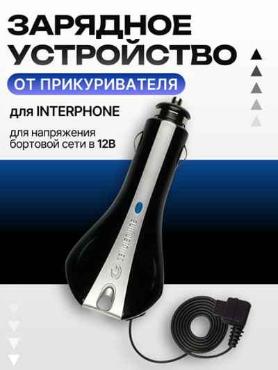 Зарядное устройство от прикуривателя для INTERPHONE