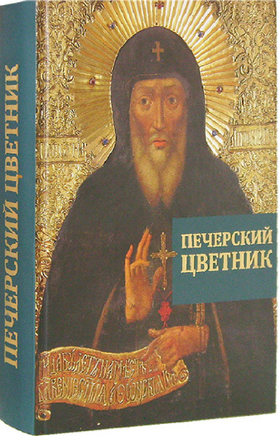 Печерский цветник. Владислав Дятлов