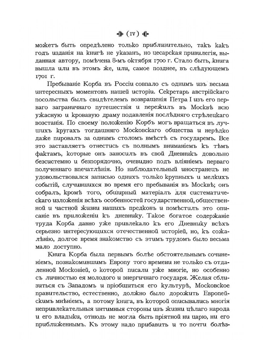 Дневник путешествия в Московию (1698 и 1699 гг.) | И.Г. Корб