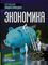 Экономика. Большая энциклопедия