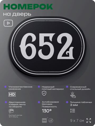 Номерок на дверь квартиры 652, для кабинета, офиса, шильдик 9 х 7 см, черный, Айдентика Технолоджи