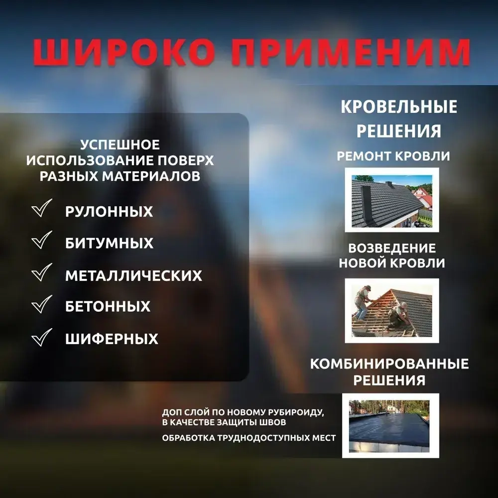 Жидкая резина универсальная ProwatRoof. Профессиональное полимерно - битумное эластичное бесшовное покрытие для кровли, для наружных работ, подходит для бетона, металла, дерева.