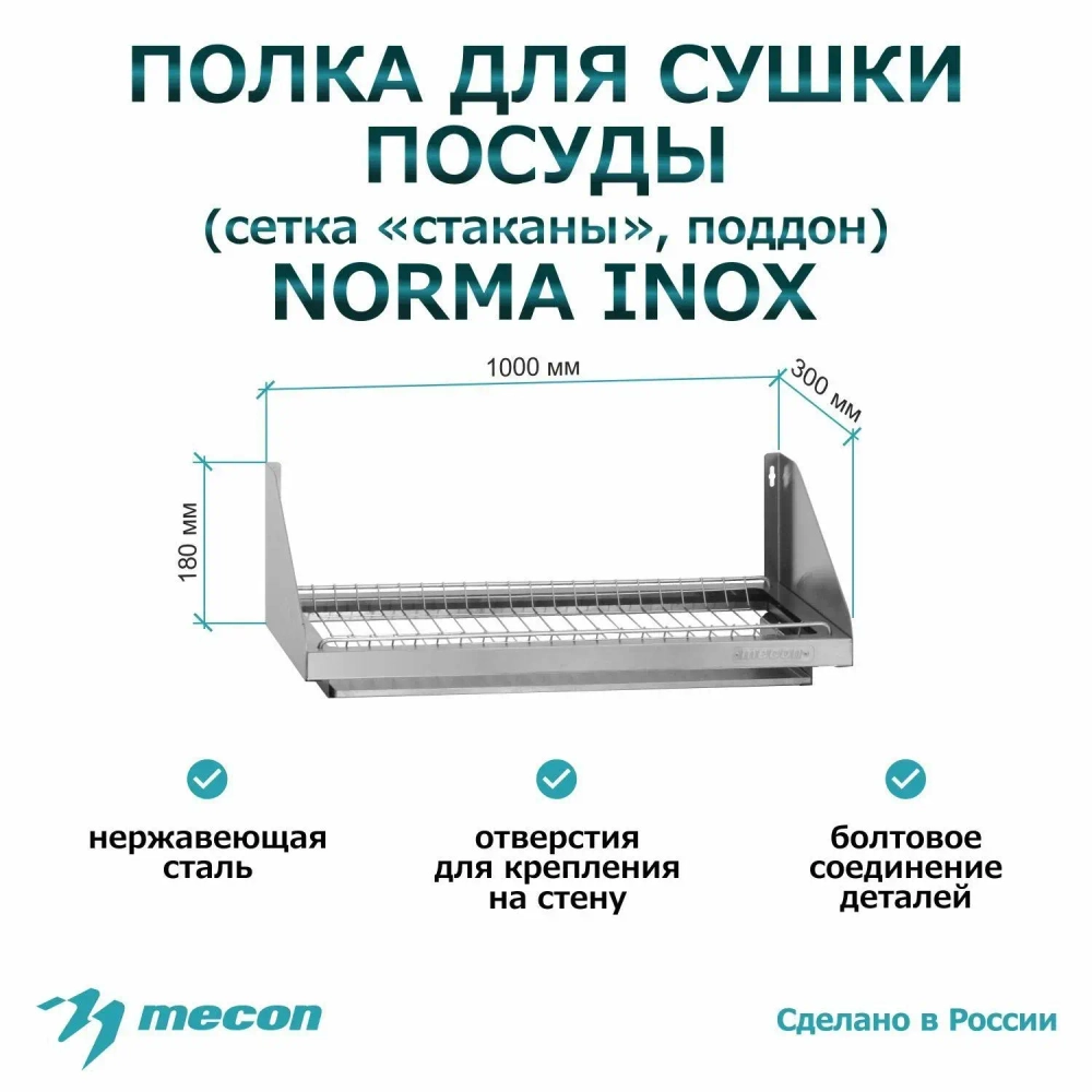 Полка для сушки посуды ПСПн - 1000*300*180 "Norma Inox" сетка "стаканы"