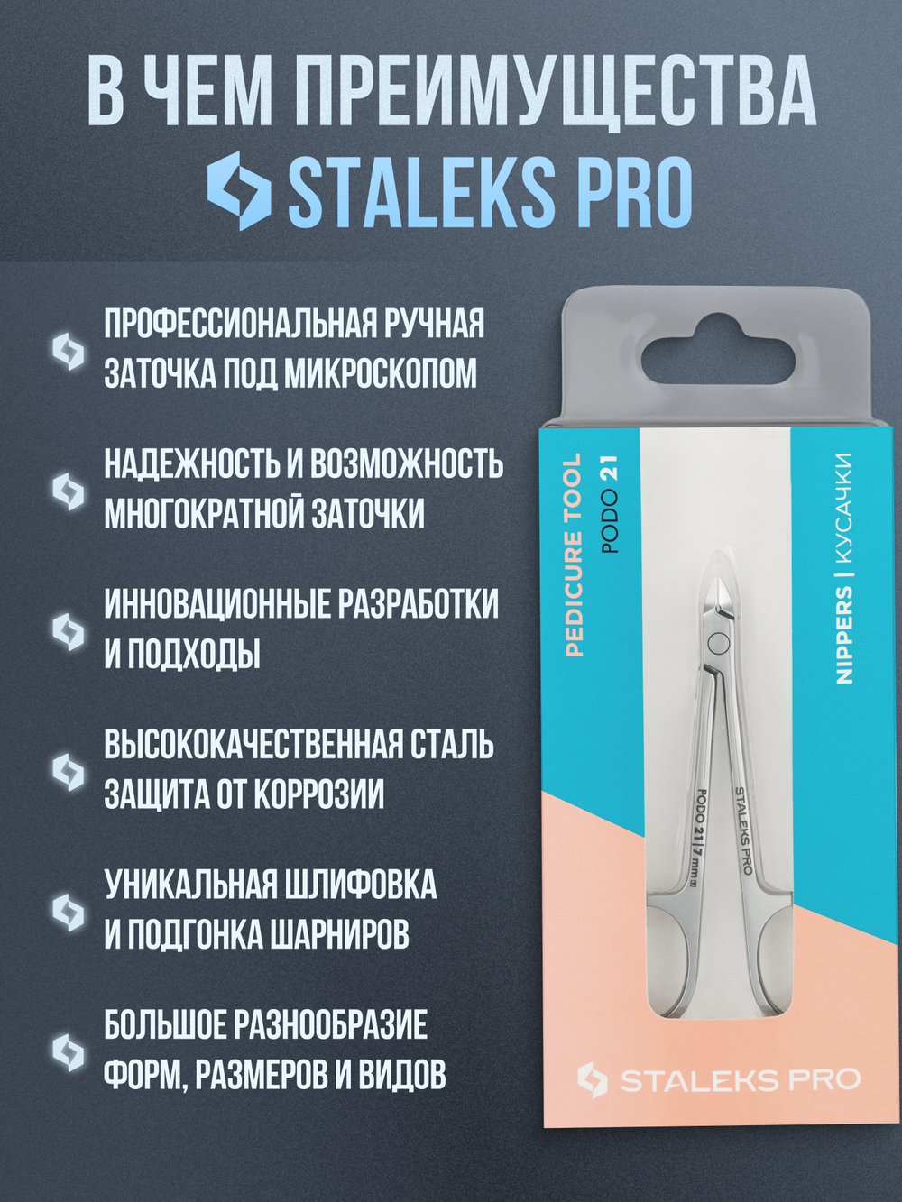 Кусачки "Глазки" Staleks PODO 21-7