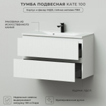 Комплект тумба подвесная Итана Kate 100 (987х438х640) с раковиной Milena 100 Бланж