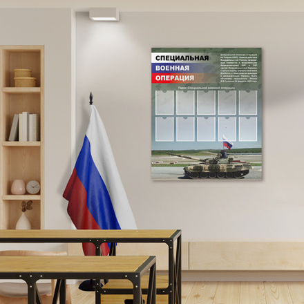 Стенд СВО. Герои специальной военной операции с карманами А5 1500001084