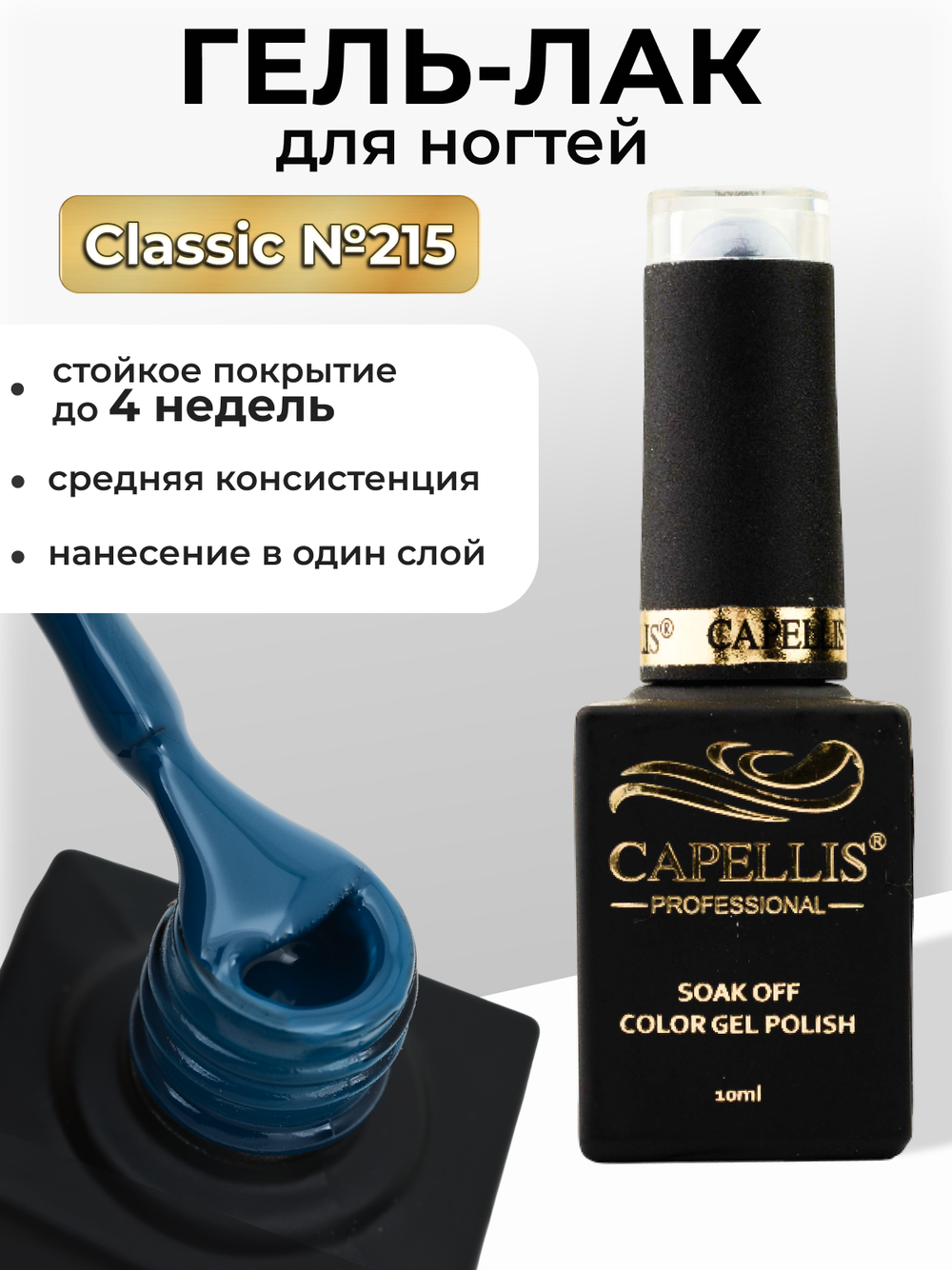 Capellis Цветной гель лак для ногтей 10 мл