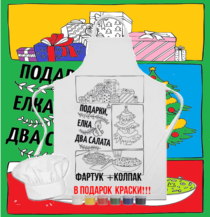 023-9158 Фартук раскраска с колпаком  "Подарки, ёлка, два салата" (краски 6 цветов и кисть) - купить оптом в Москве