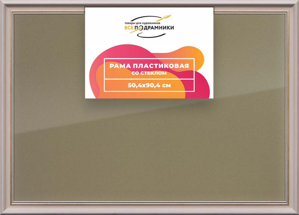 Рамка 50x90 для постера и фотографий, пластиковая, багетная, со стеклом и задником, ВсеПодрамники