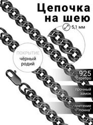 Цепочка на шею с черными родием из серебра - Нонна