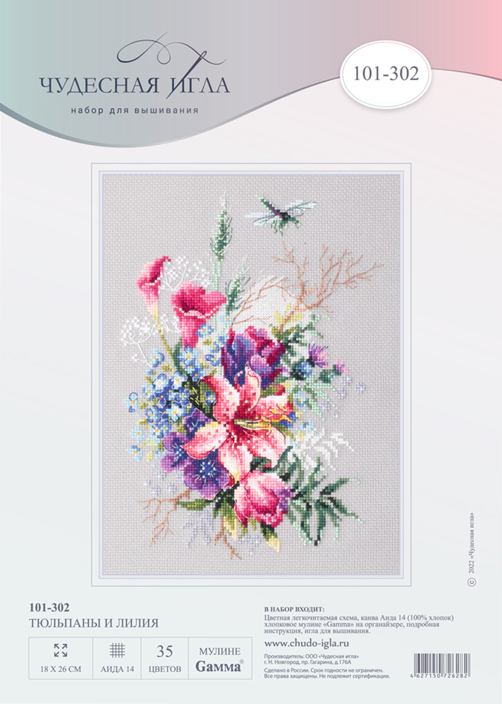 Набор для вышивания "Чудесная Игла"101-302 "Тюльпаны и лилия" 18 х 26 см