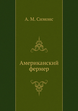 Американский фермер | А. М. Симонс; И. М. Рубинов