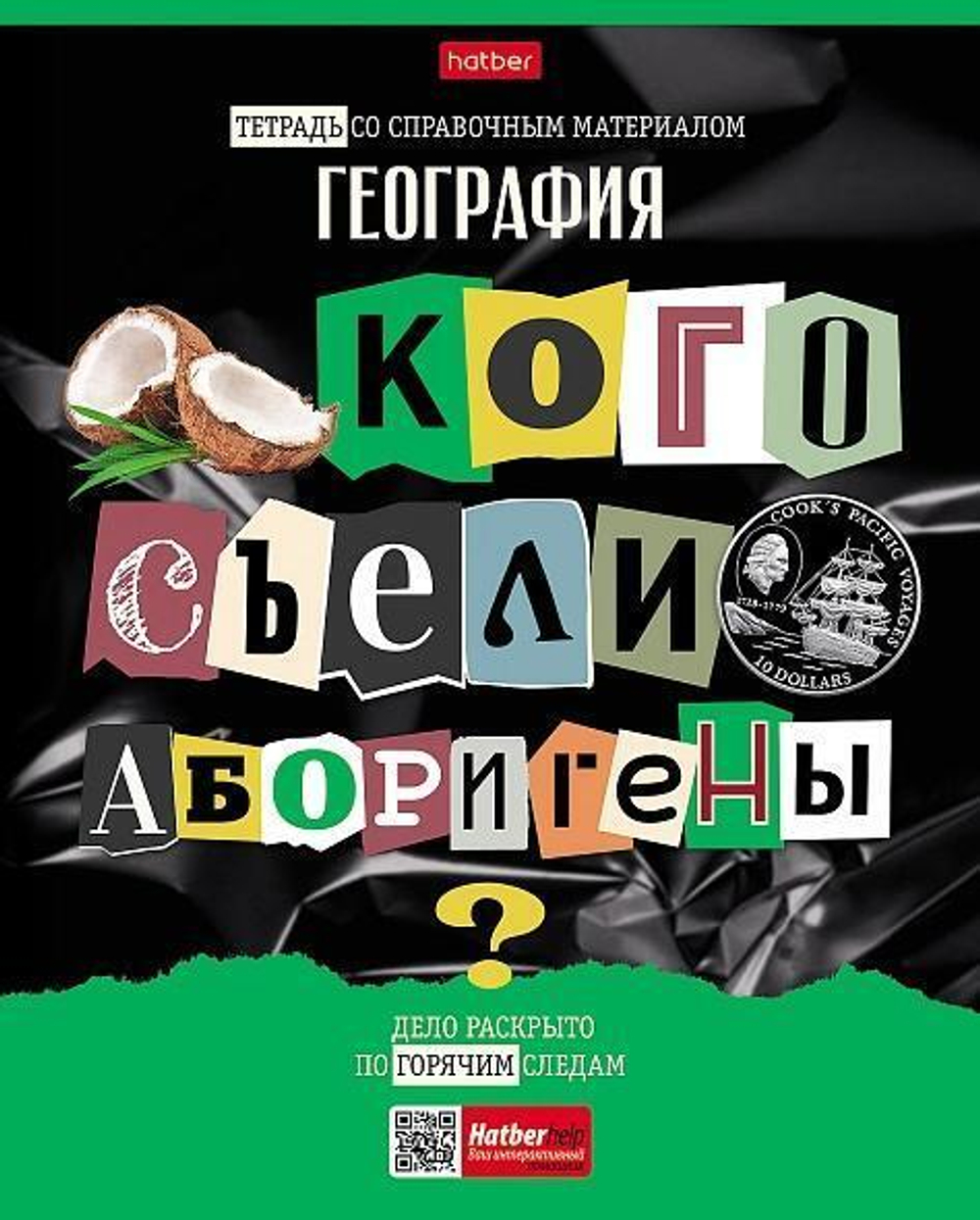 Тетрадь предметная 48л А5ф клетка География "Следствие ведут ученики" (Хатбер)