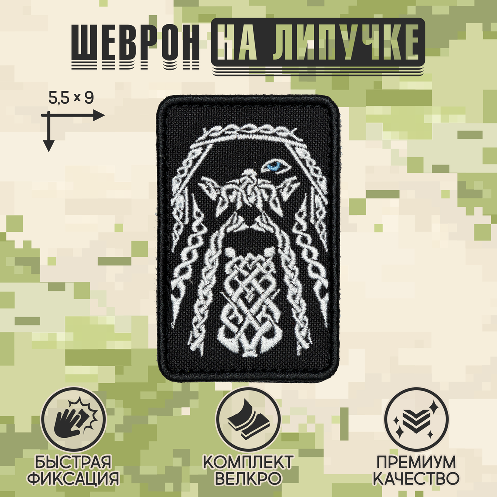 Нашивка на одежду, патч, шеврон на липучке "Бог Один" 9х5,5 см
