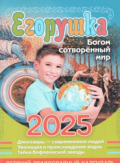 Егорушка. Богом сотворенный мир. Детский православный календарь на 2025 г.