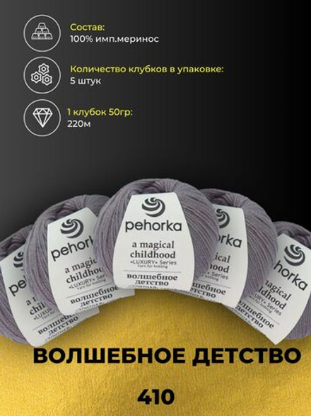 Волшебное детство Пехорка 100% имп.меринос 5х50г/220м (410-Сиреневый туман)