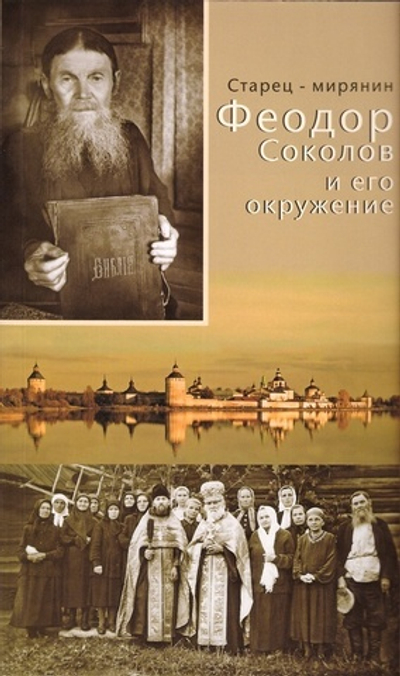 Старец-мирянин Феодор Соколов и его окружение