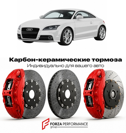 Карбон-керамическая тормозная система для Audi TT II 8J Рестайлинг 2010-2014 Ауди