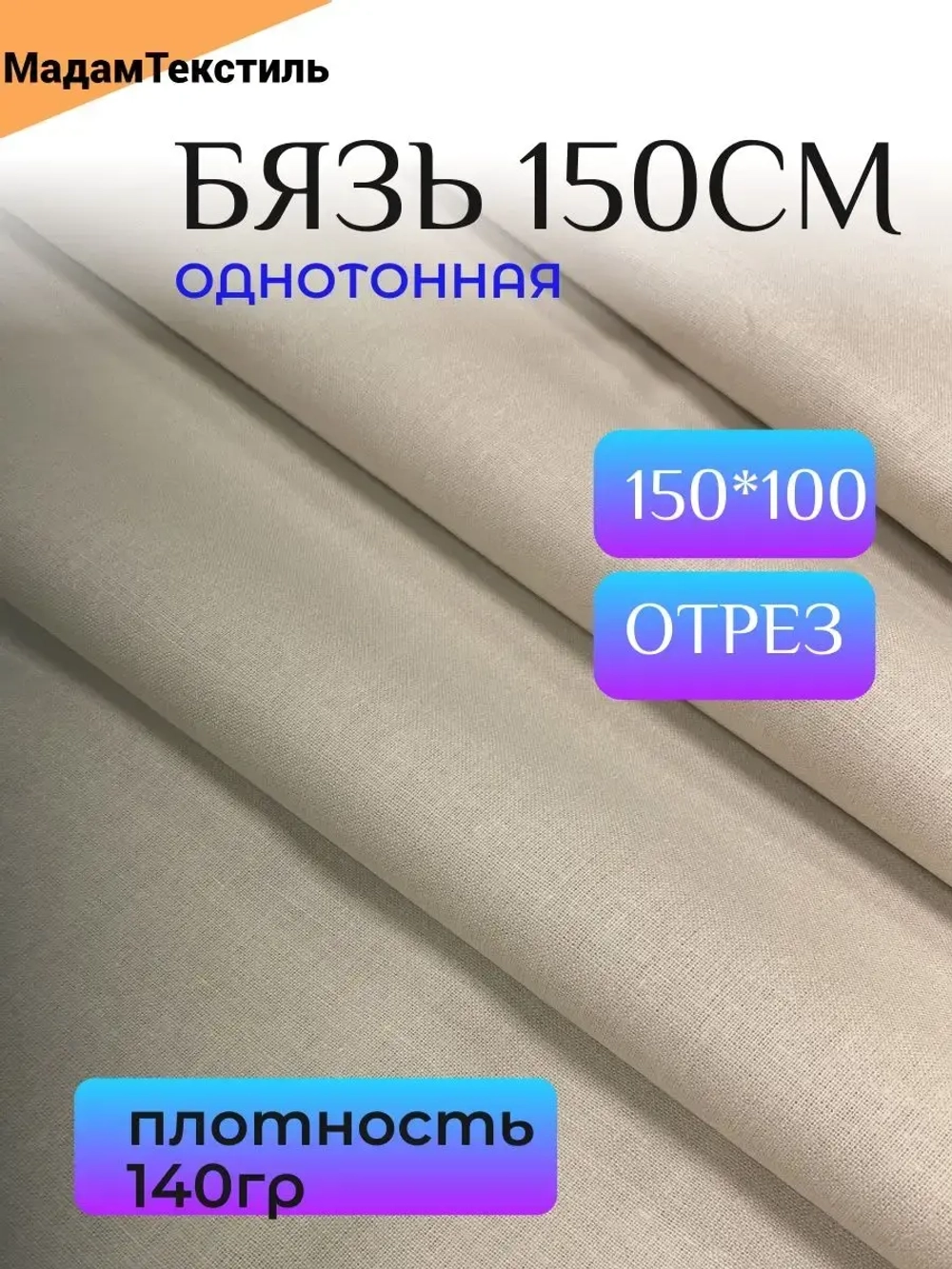 Бязь 150см однотонная