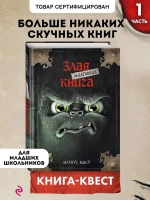 Маленькая злая книга. Книга 1
