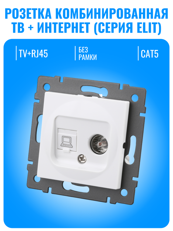 Розетка комбинированная ТВ + интернет RJ45 Smart Aura серия ELIT без рамки