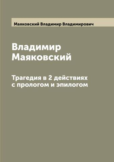Владимир Маяковский. Трагедия в 2 действиях с прологом и эпилогом | Маяковский Владимир Владимирович