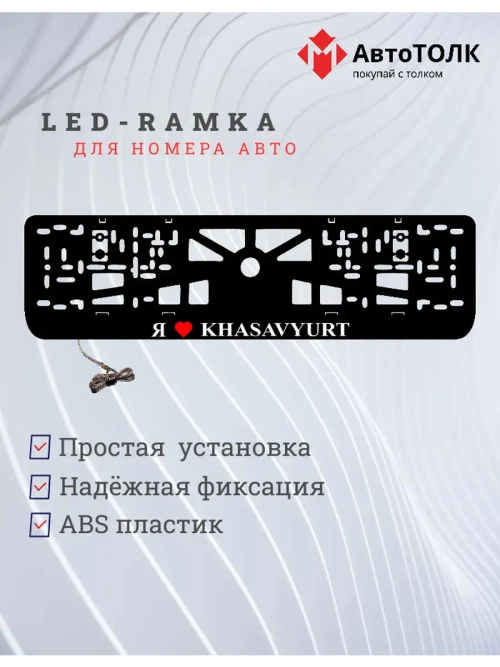 LED рамка. я люблю Khasavyurt.