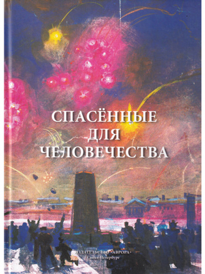 Спасённые для человечества