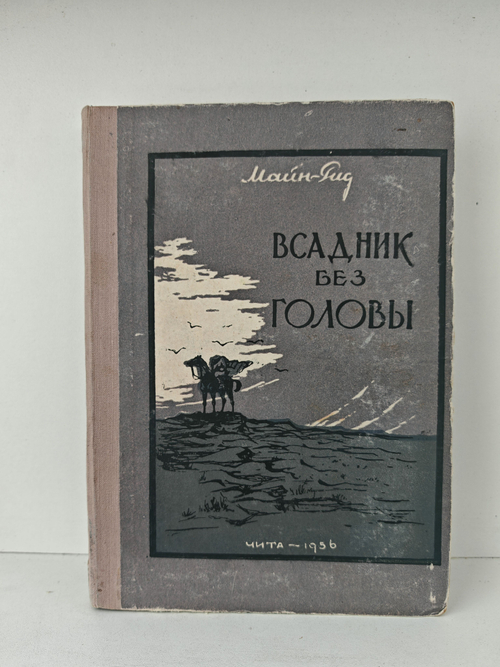 Всадник без головы