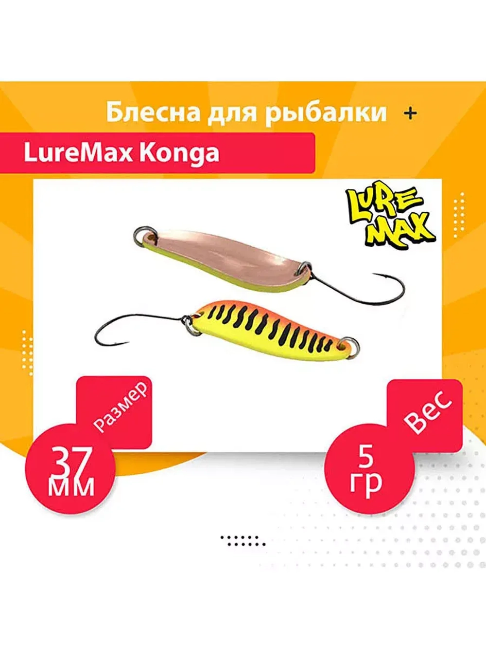 Блесна для рыбалки LureMax Konga