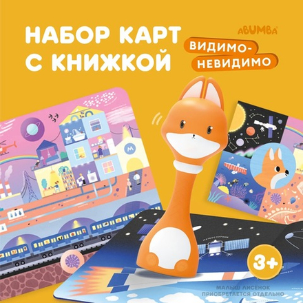 Набор Abumba для игры и обучения «Видимо-невидимо» (карты, книжка)