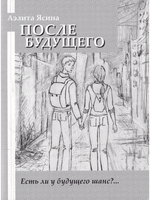 После будущего