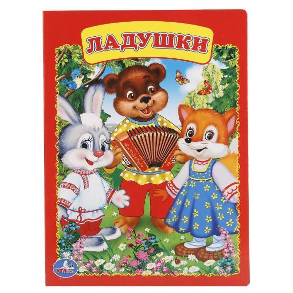 Книжка-картонка &quot;Ладушки&quot; 978-5-506-01243-6 (Умка)