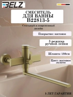 B22813-5 Смеситель для ванны BELZ