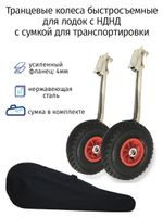 Транцевые колеса быстросъемные для лодок с НДНД (нержавейка) с сумкой