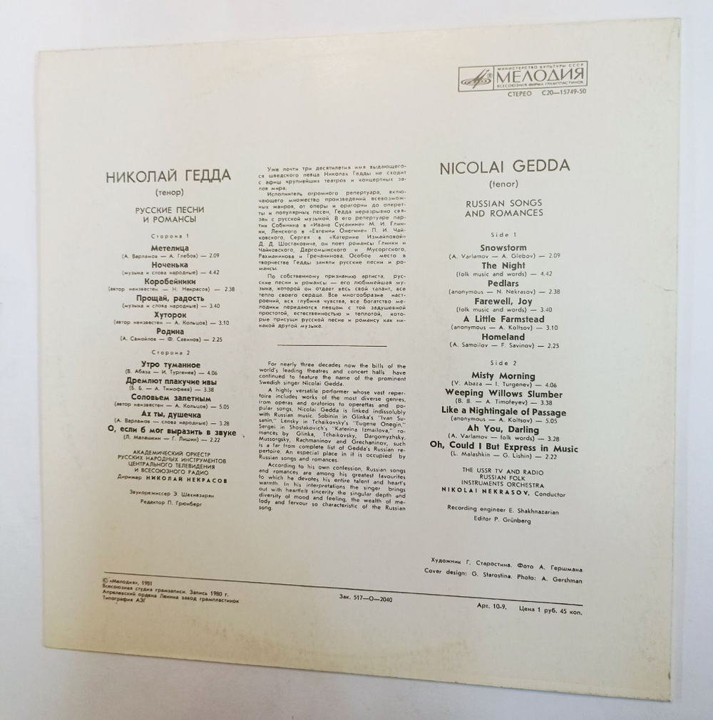 Винтажная виниловая пластинка LP Nicolai Gedda Николай Гедда Russian Songs And Romances Русские Песни И Романсы (СССР 1981)