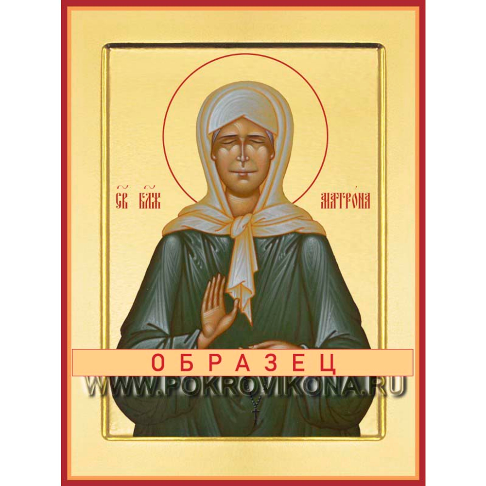 Святая Блаженная Матро́на Московская Св-167